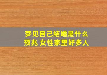 梦见自己结婚是什么预兆 女性家里好多人